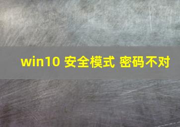 win10 安全模式 密码不对